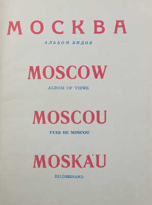 Москва. Альбом видов. [Тбилиси]: Издание грузинского отделения Музфонда СССР, 1961.